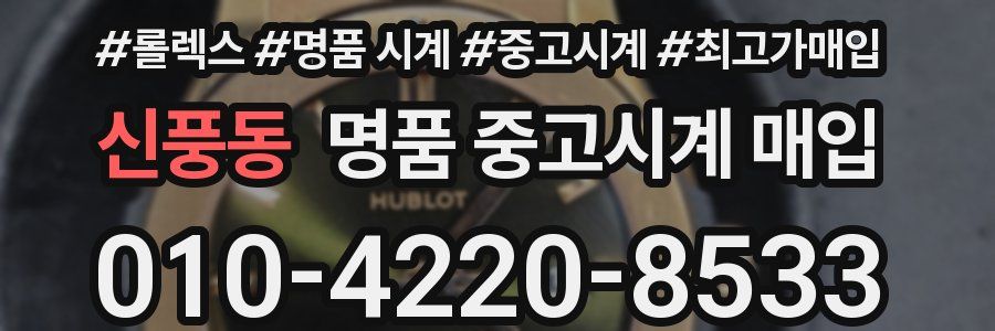 신풍동 명품 중고시계 매입