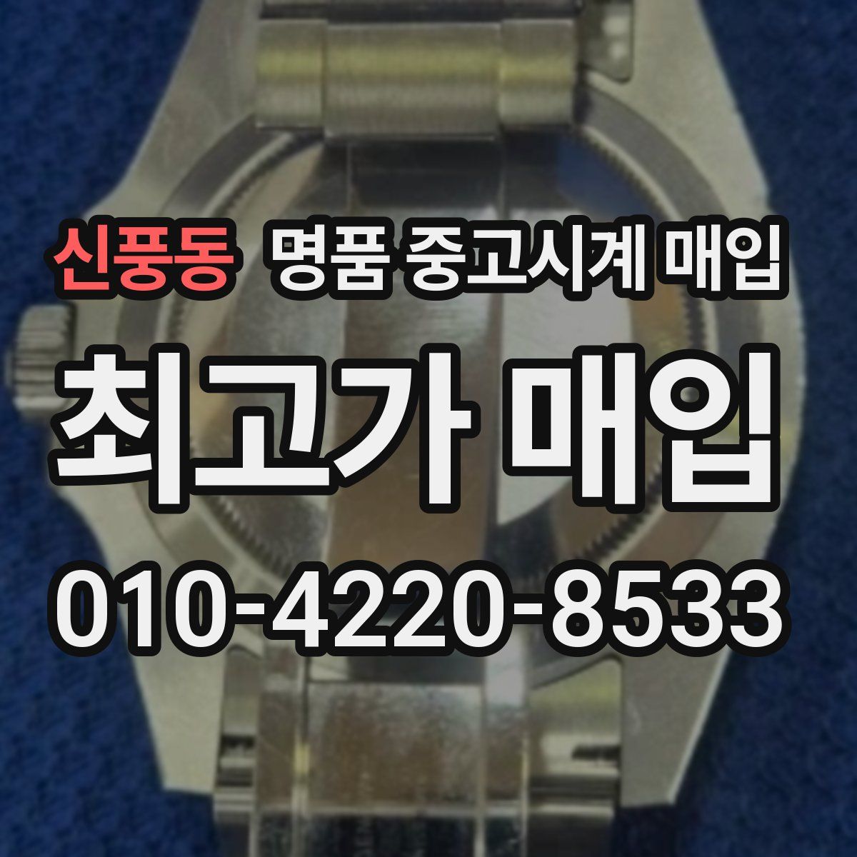 신풍동 명품 중고시계 매입