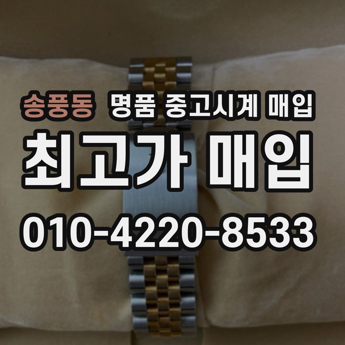 송풍동 명품 중고시계 매입 상담 시 정품 부속품 확인법