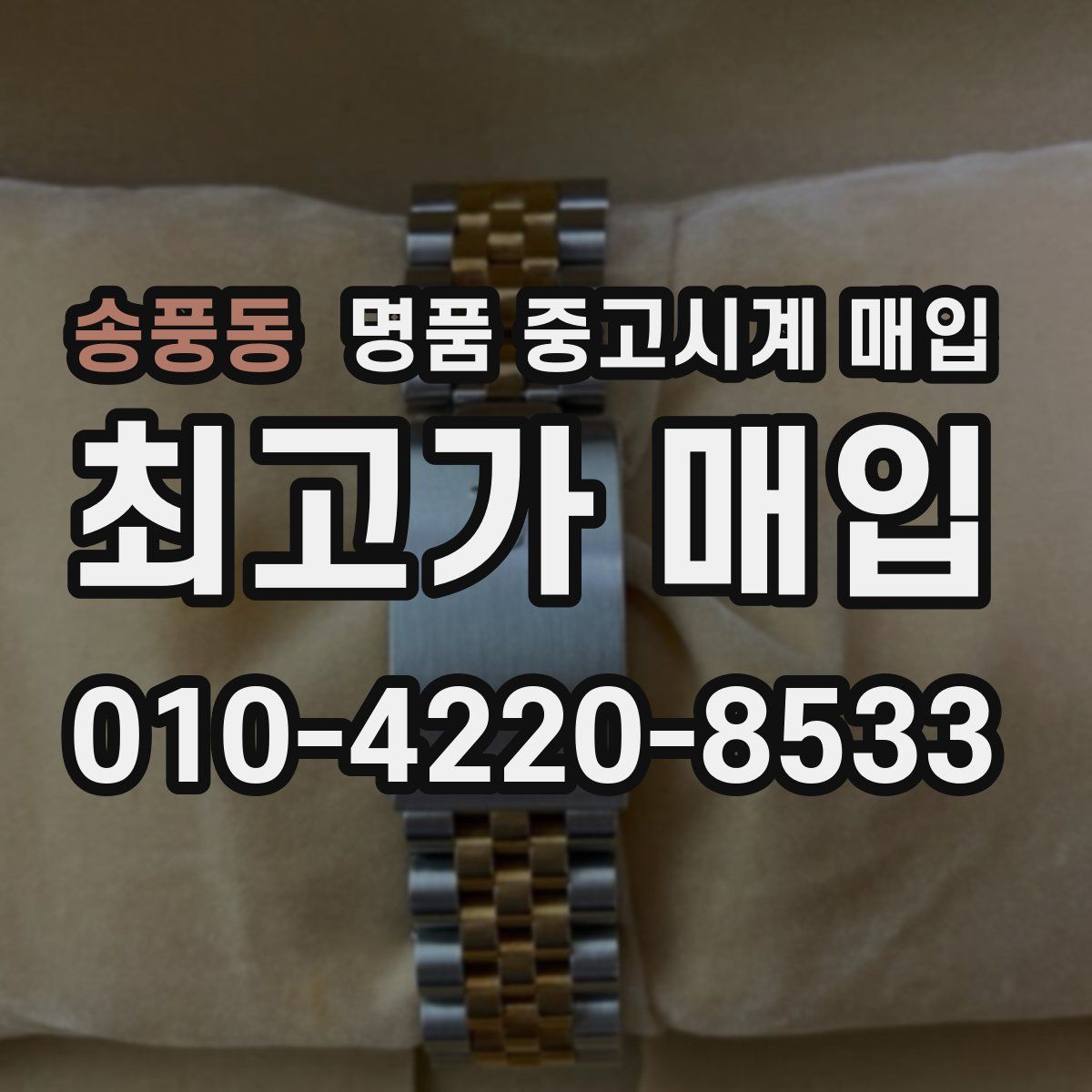 송풍동 명품 중고시계 매입