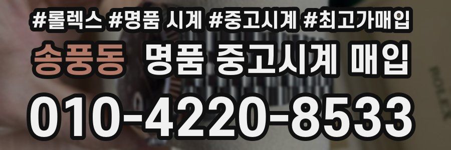 송풍동 명품 중고시계 매입