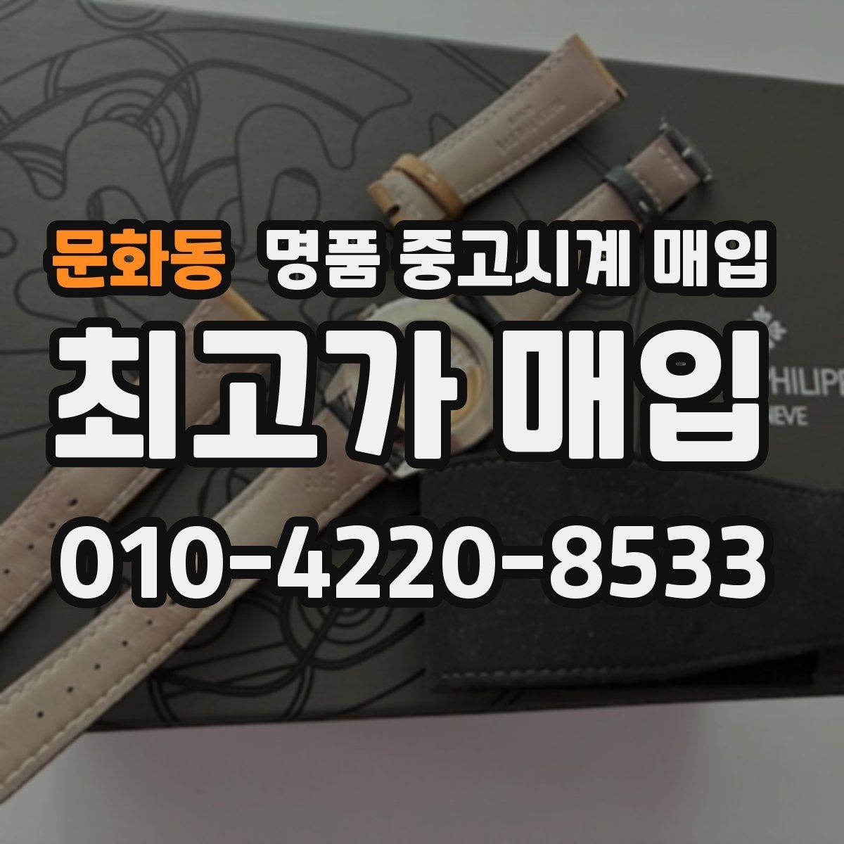 문화동 명품 중고시계 매입 시 상담 내용 기록이 필요한 이유