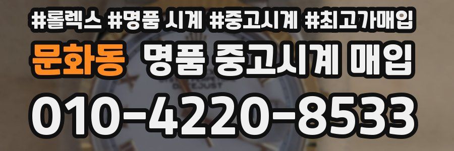 문화동 명품 중고시계 매입