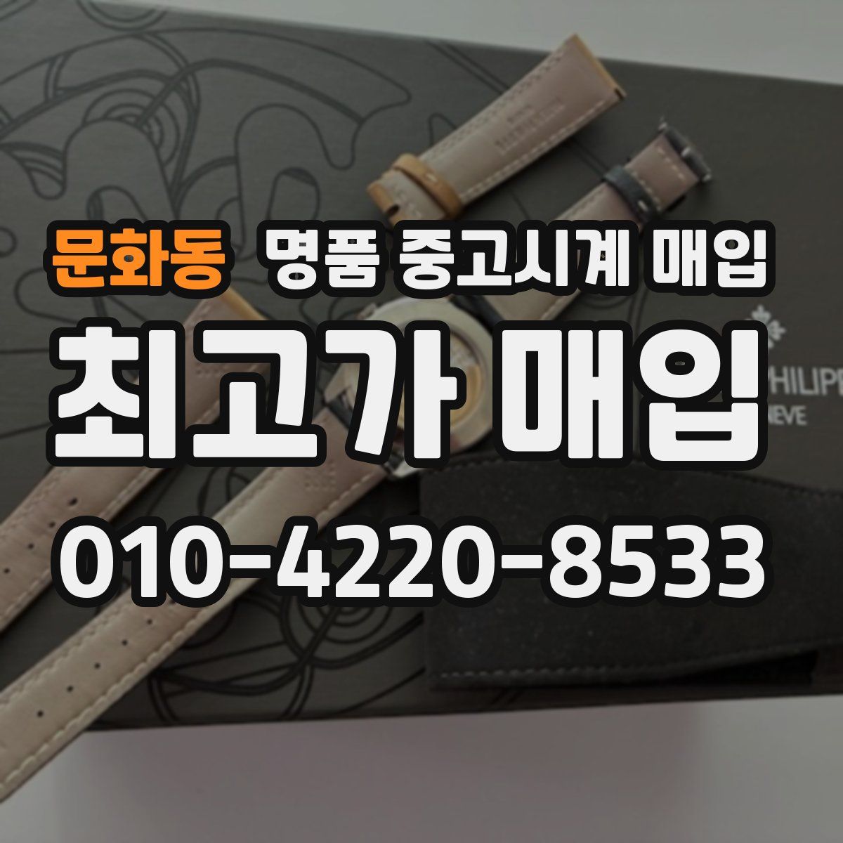 문화동 명품 중고시계 매입