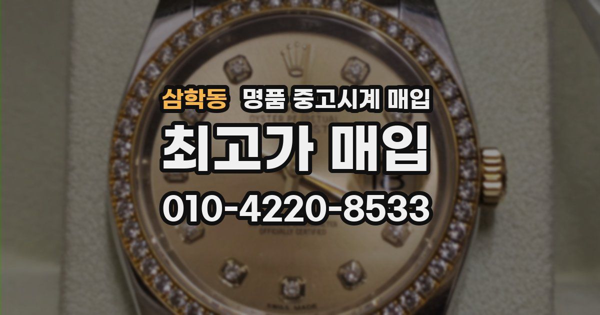 삼학동 명품 중고시계 매입