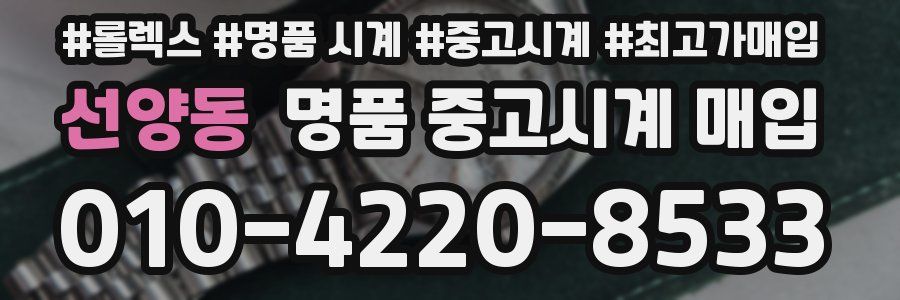 선양동 명품 중고시계 매입