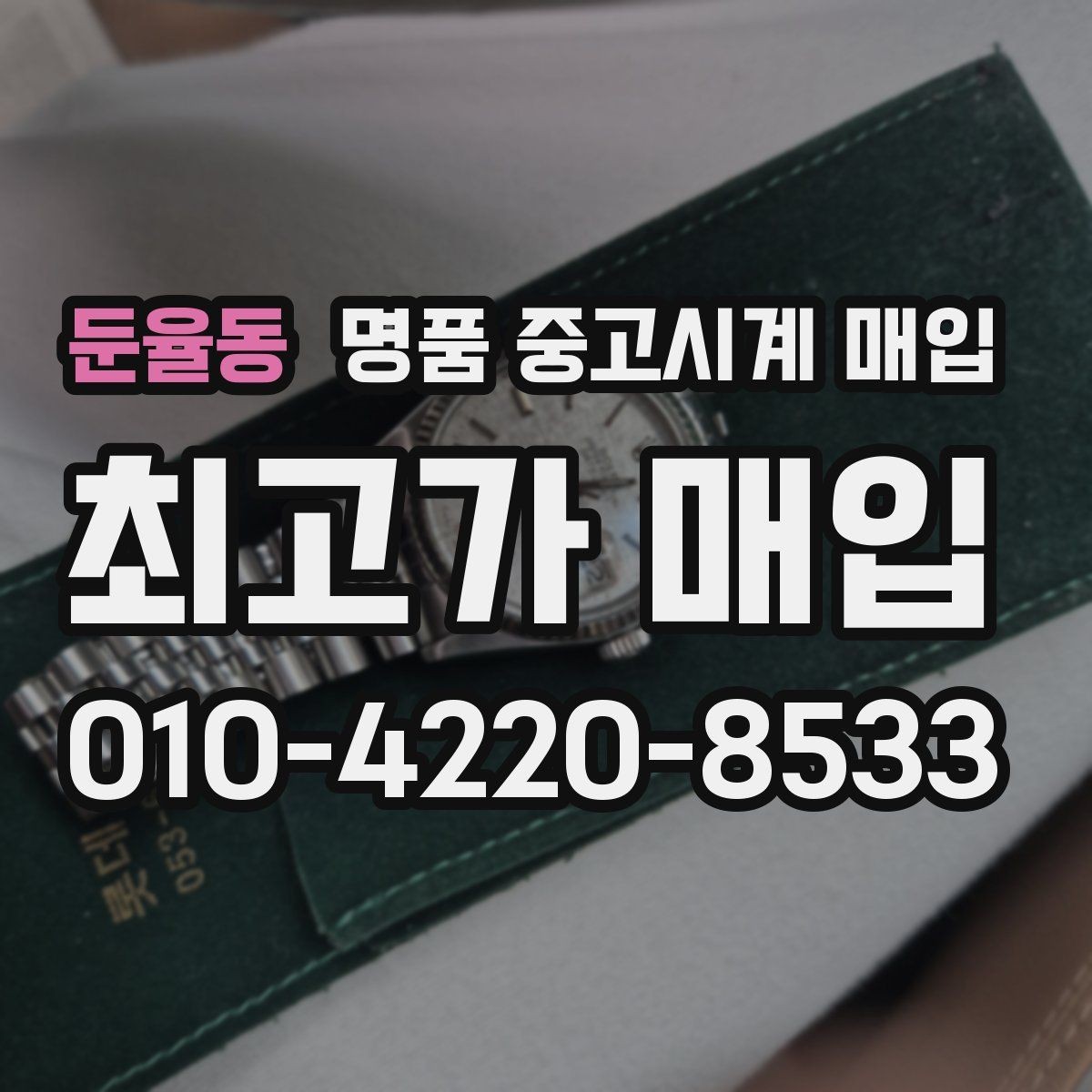 둔율동 명품 중고시계 매입 상담 전에 준비할 것