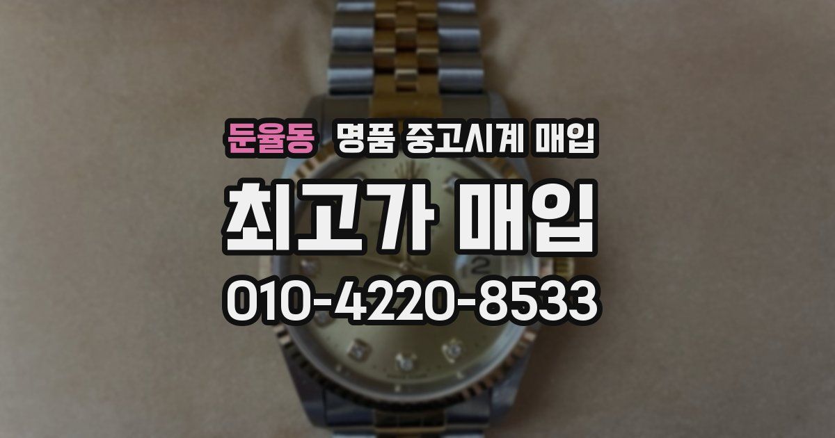 둔율동 명품 중고시계 매입