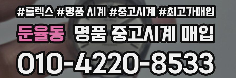 둔율동 명품 중고시계 매입