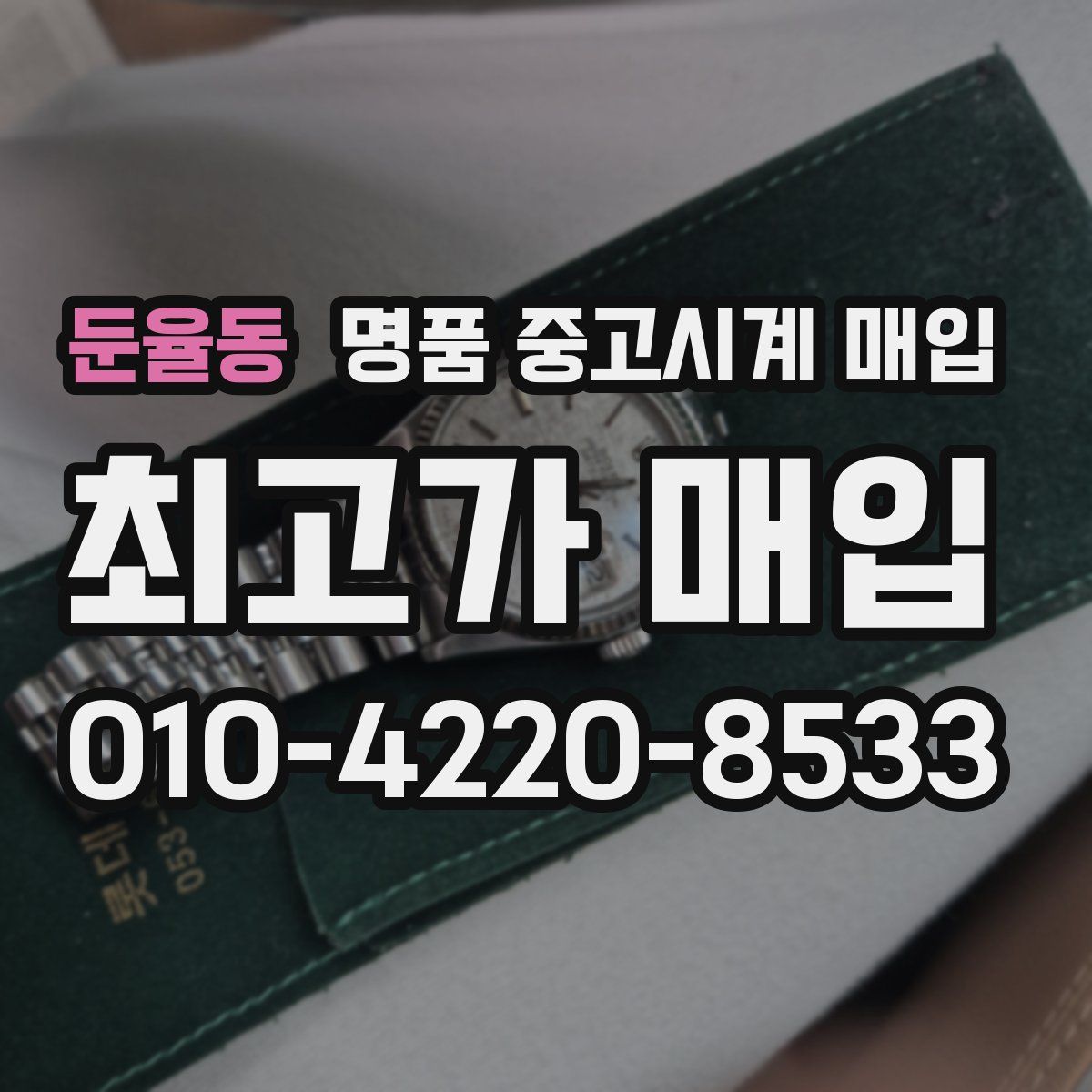 둔율동 명품 중고시계 매입