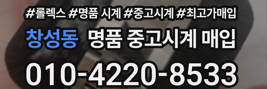 창성동 명품 중고시계 매입
