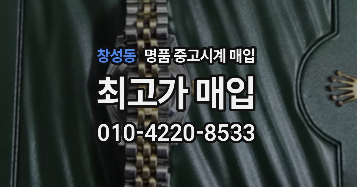 창성동 명품 중고시계 매입