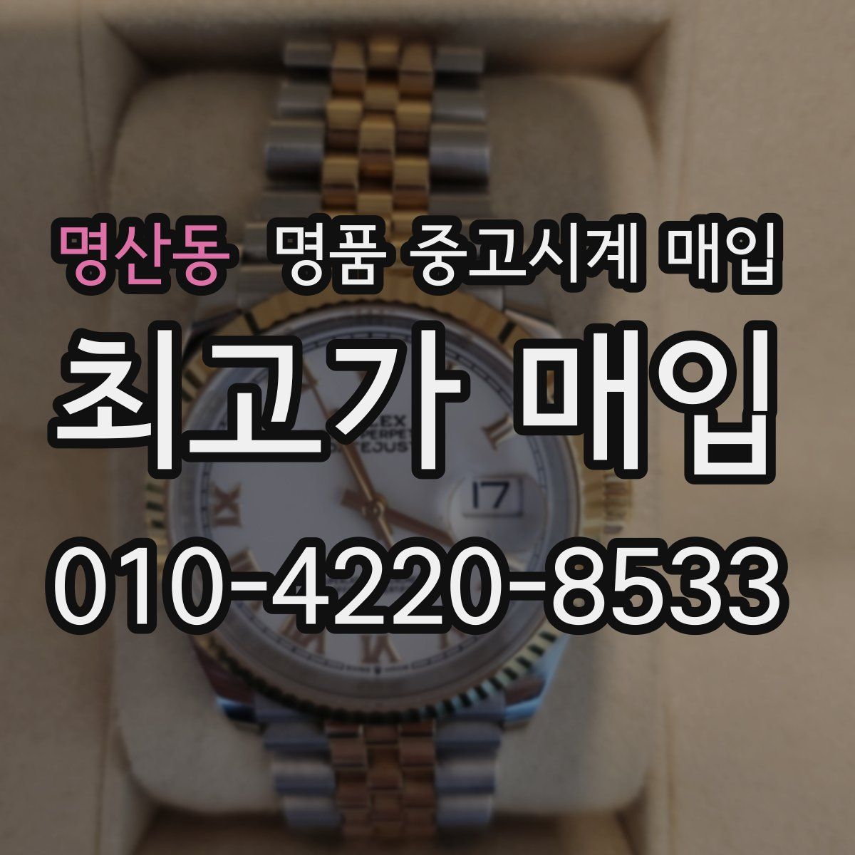 명산동 명품 중고시계 매입