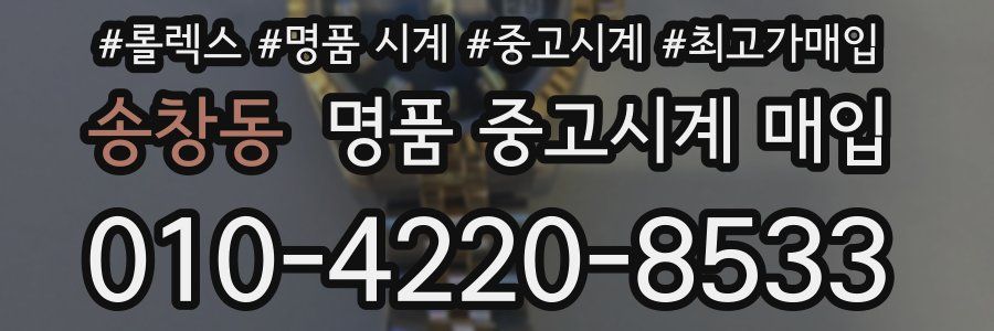 송창동 명품 중고시계 매입