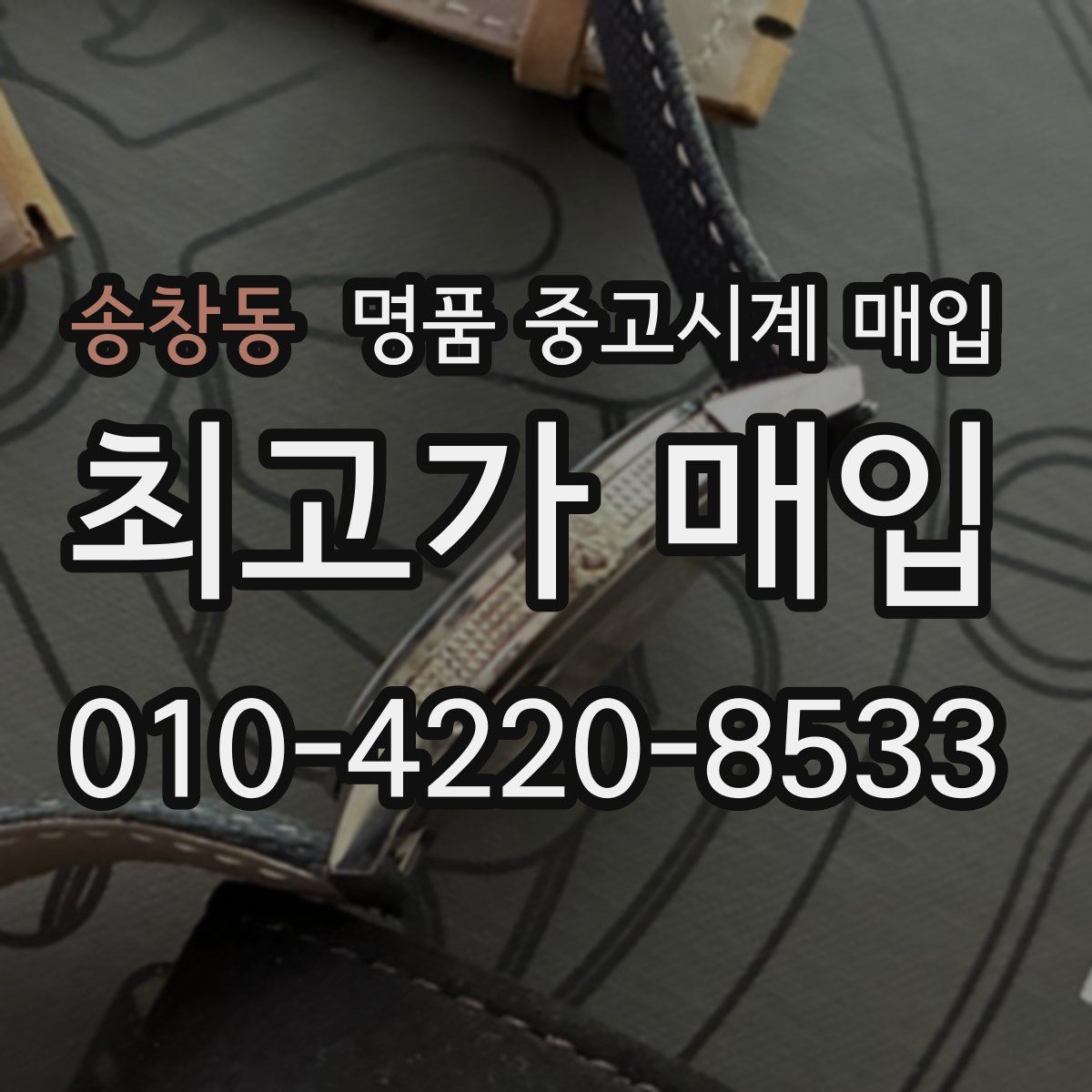송창동 명품 중고시계 매입