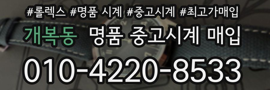 개복동 명품 중고시계 매입