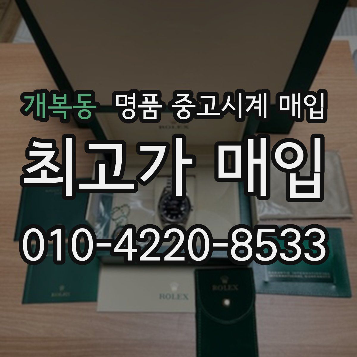 개복동 명품 중고시계 매입