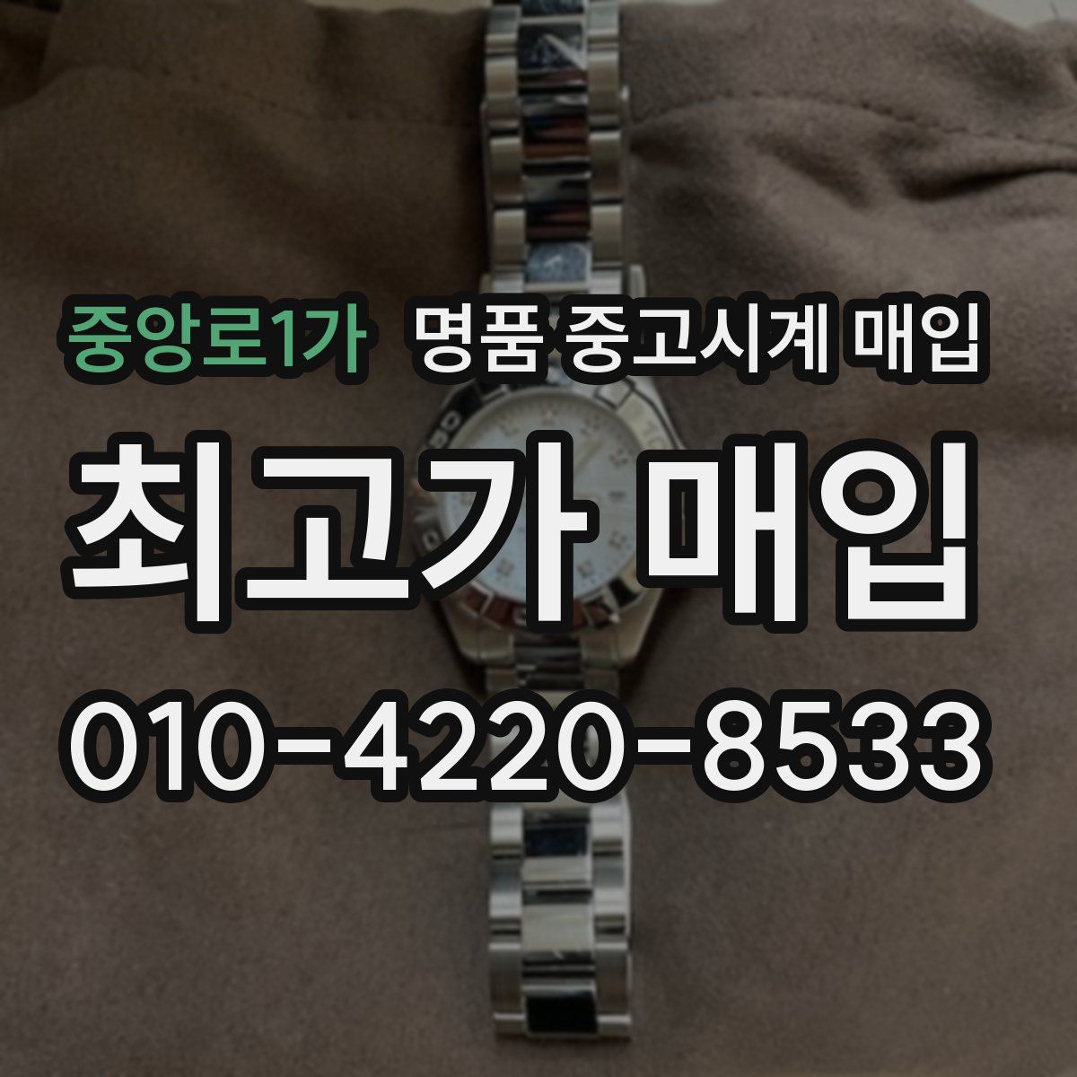 중앙로1가 명품 중고시계 매입