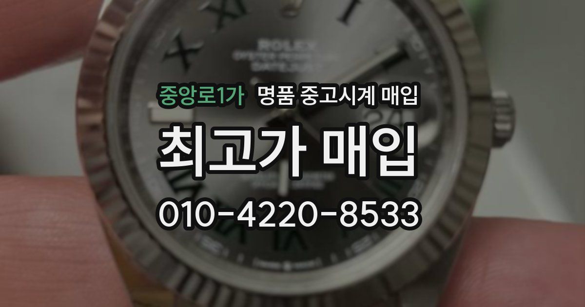 중앙로1가 명품 중고시계 매입