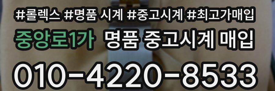 중앙로1가 명품 중고시계 매입