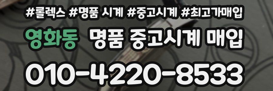영화동 명품 중고시계 매입