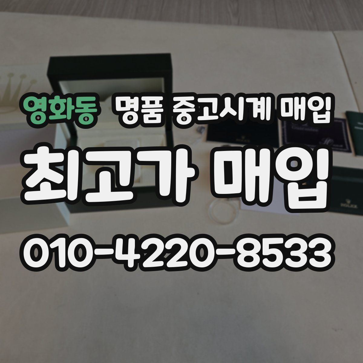 영화동 명품 중고시계 매입