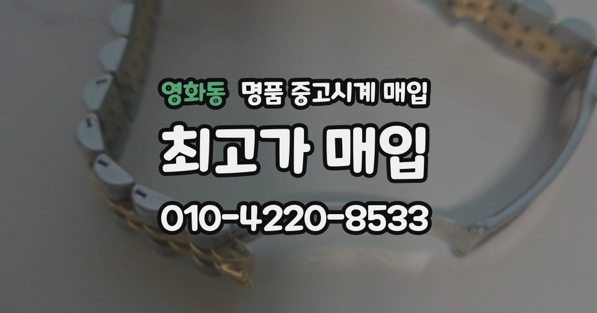 영화동 명품 중고시계 매입