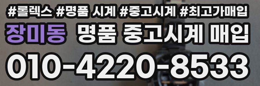장미동 명품 중고시계 매입