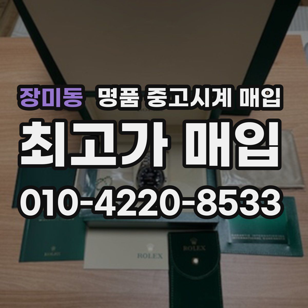 장미동 명품 중고시계 매입
