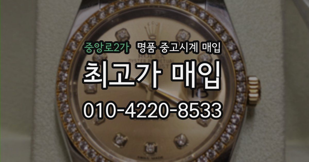 중앙로2가 명품 중고시계 매입