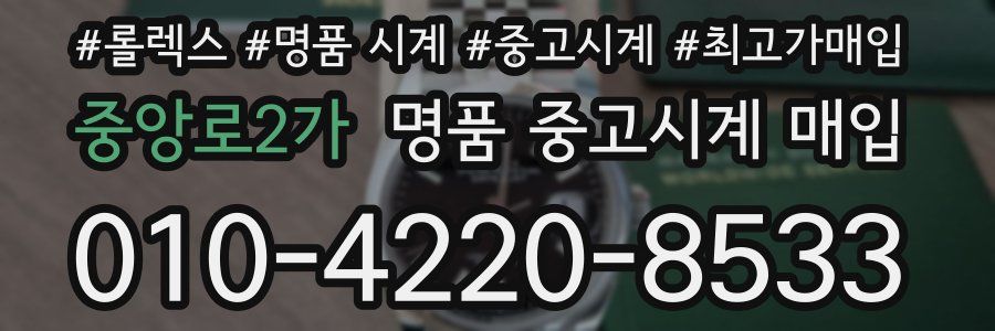 중앙로2가 명품 중고시계 매입