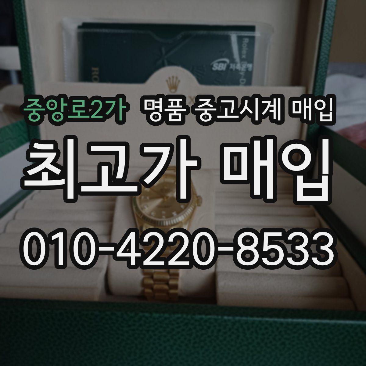 중앙로2가 명품 중고시계 매입