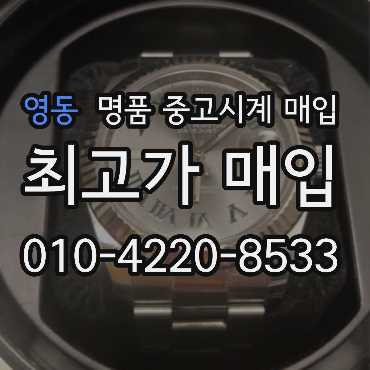 영동 명품 중고시계 매입 진행 순서 한눈에 보기