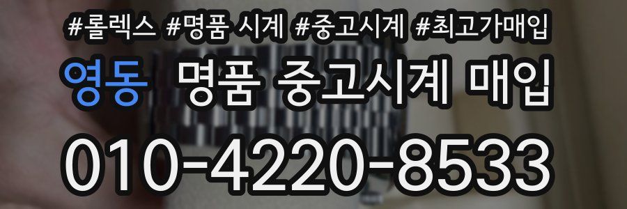 영동 명품 중고시계 매입