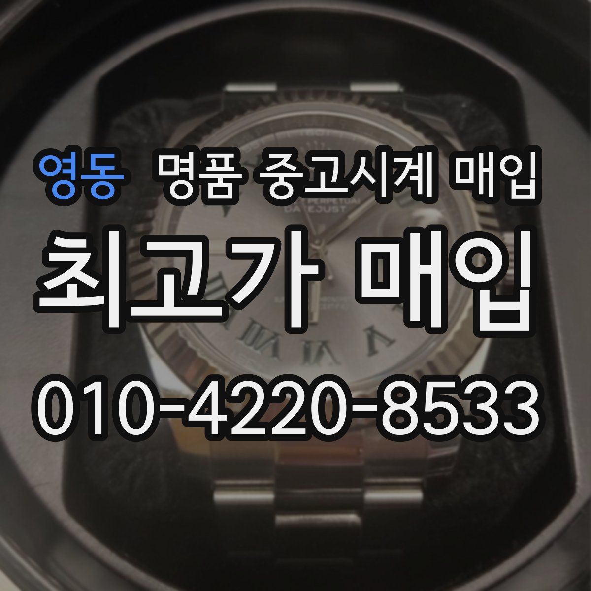 영동 명품 중고시계 매입