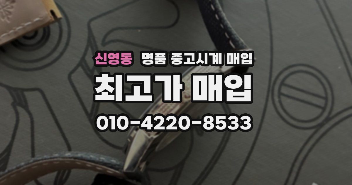 신영동 명품 중고시계 매입