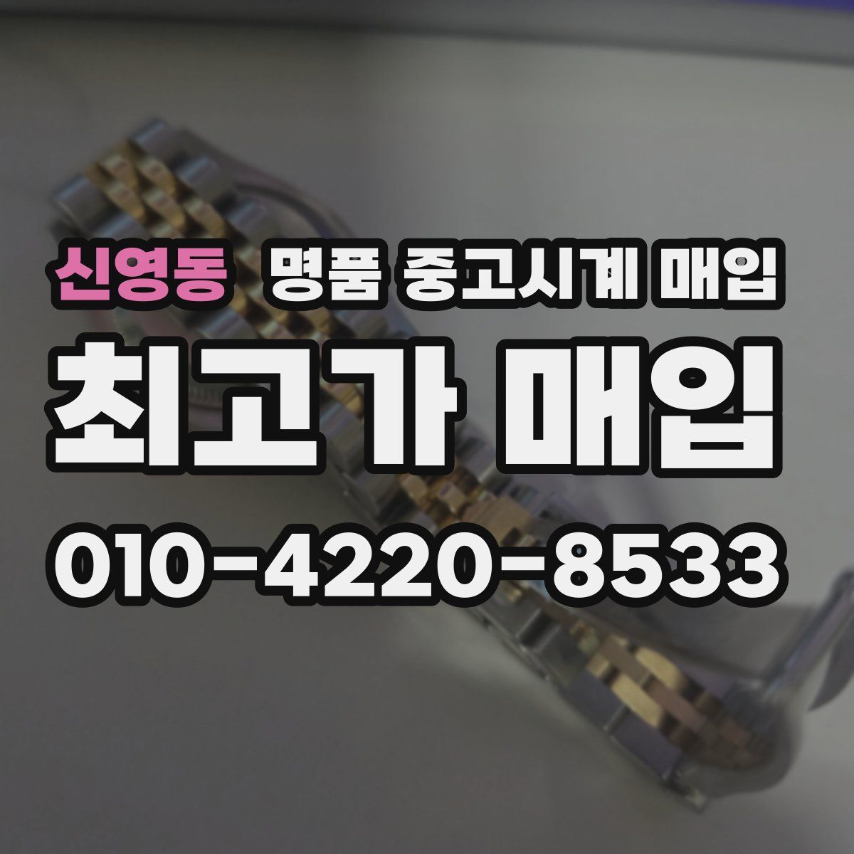 신영동 명품 중고시계 매입