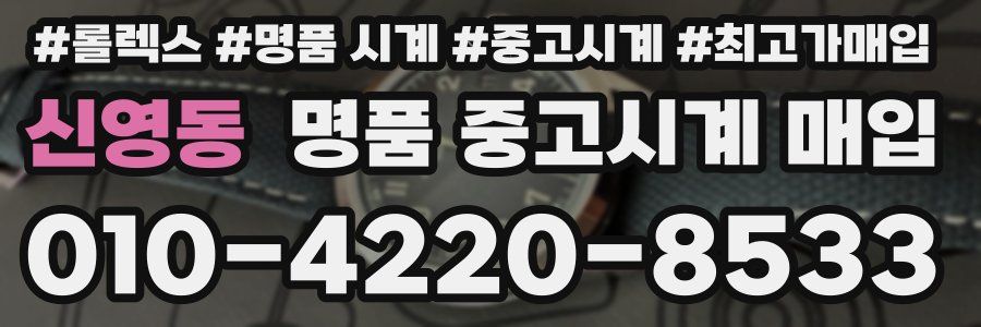 신영동 명품 중고시계 매입