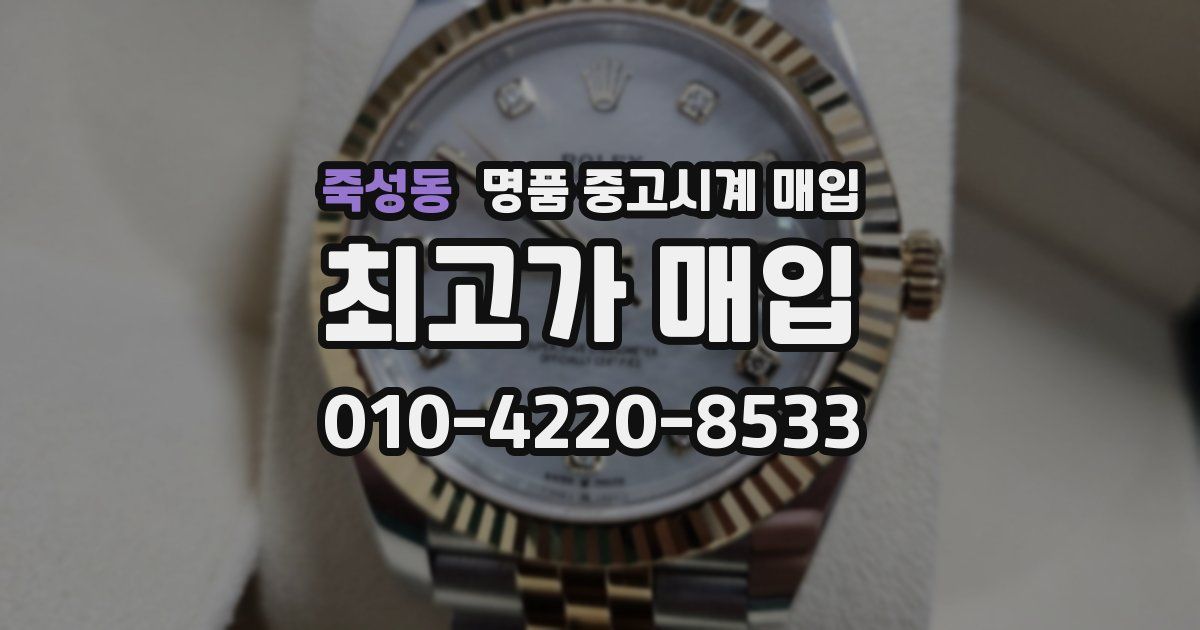 죽성동 명품 중고시계 매입