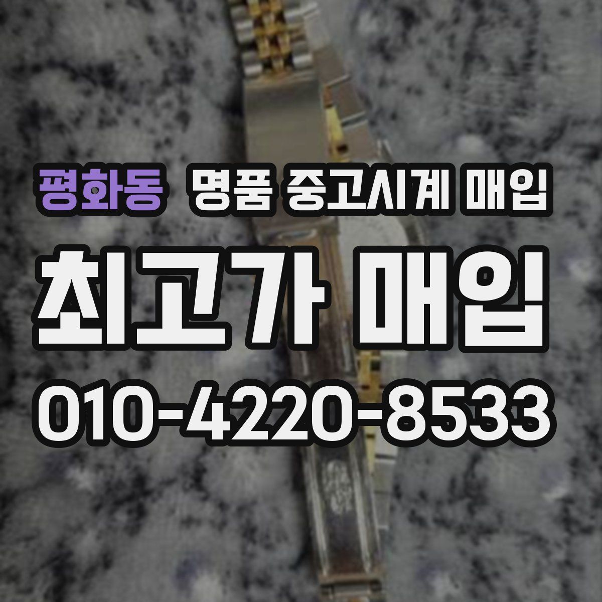 평화동 명품 중고시계 매입