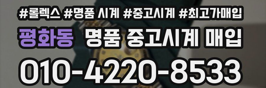 평화동 명품 중고시계 매입