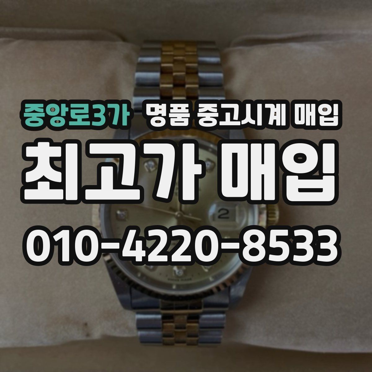중앙로3가 명품 중고시계 매입 상담으로 확인하는 적정가 범위