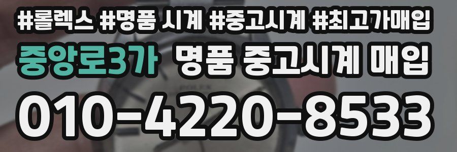중앙로3가 명품 중고시계 매입
