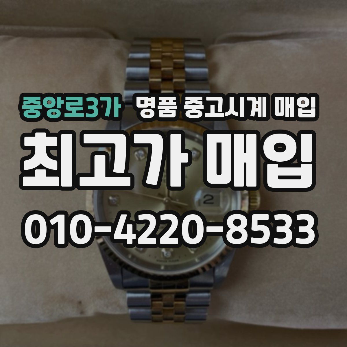 중앙로3가 명품 중고시계 매입