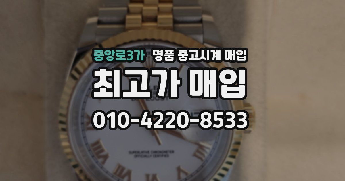 중앙로3가 명품 중고시계 매입