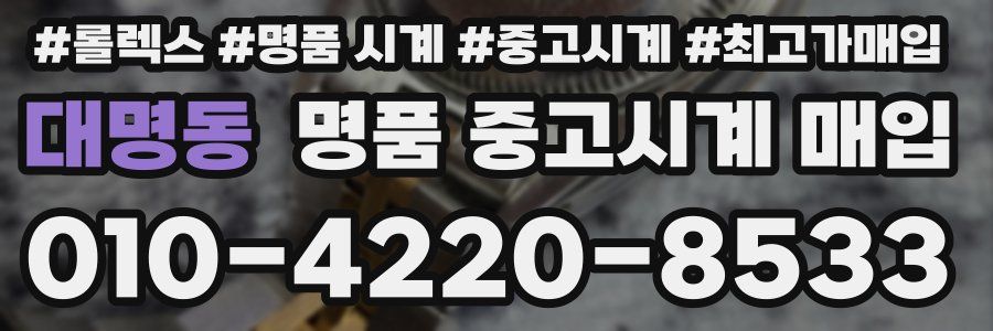 대명동 명품 중고시계 매입