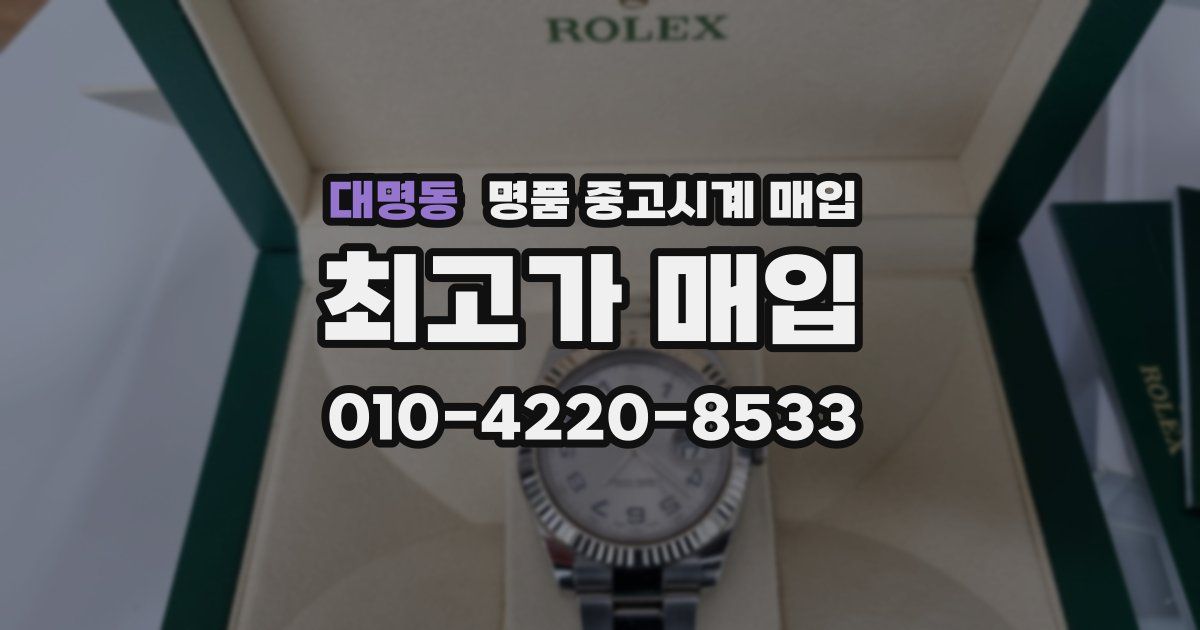 대명동 명품 중고시계 매입