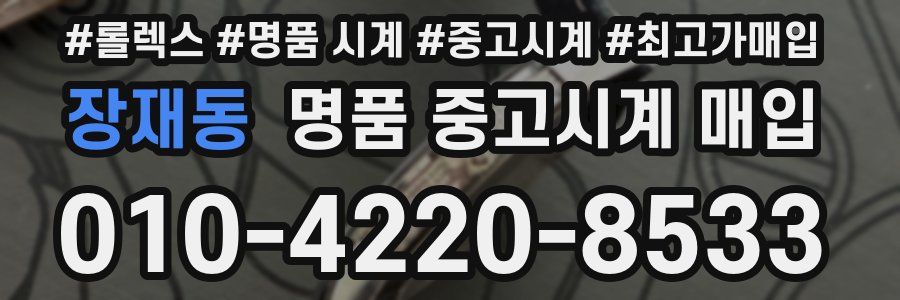 장재동 명품 중고시계 매입