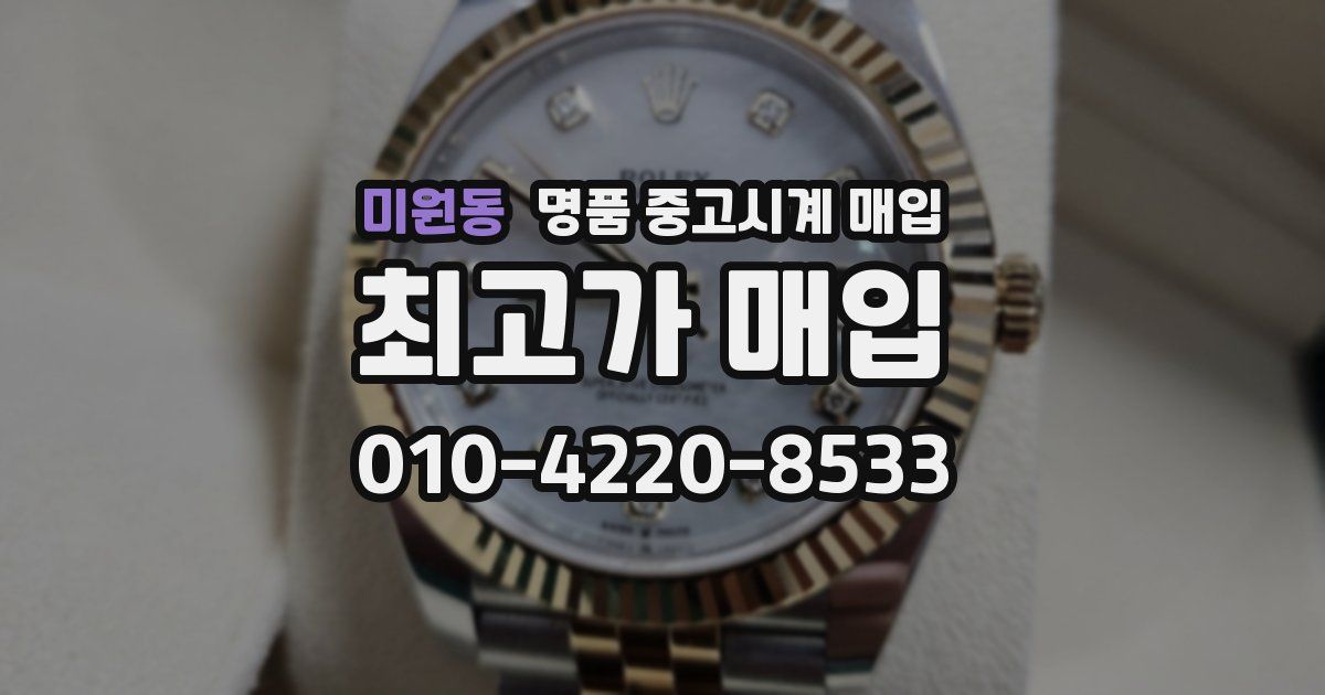 미원동 명품 중고시계 매입