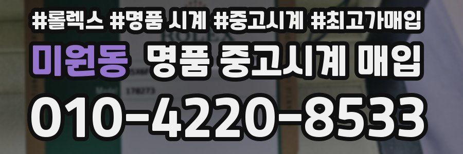 미원동 명품 중고시계 매입